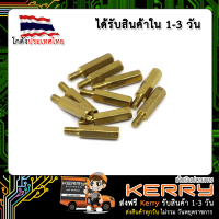 น๊อตทองเหลือง M3x10+6mm (10 ชิ้น)