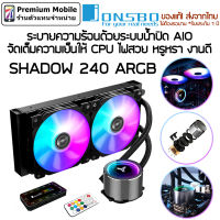 Jonsbo SHADOW 240 ARGB ระบายความร้อนด้วยระบบน้ำปิด AIO จัดเต็มความเย็นให้ CPU ไฟสวย หรูหรา งานดี CPU LIQUID COOLER