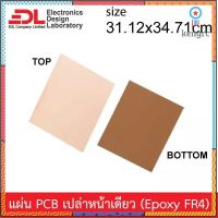 แผ่นปริ๊นPCBอีพ็อกซี่ทองแดงหน้าเดียวหนา1.6มม.ขนาด31.12x34.71ซม(12.25x13.67นิ้ว)1แผ่น(แผ่นปริ้น,แผ่นทองแดงเปล่า,EpoxyFR4) ยอดขายดีอันดับหนึ่ง