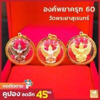 จี้พญาครุฑ วัดพระยาสุเรนทร์ กรอบทองแท้ 90% กันน้ำ MF32-3การันตีทองแท้ มีใบรับประกันสินค้า ขายได้ เก็บเงินปลายทางได้