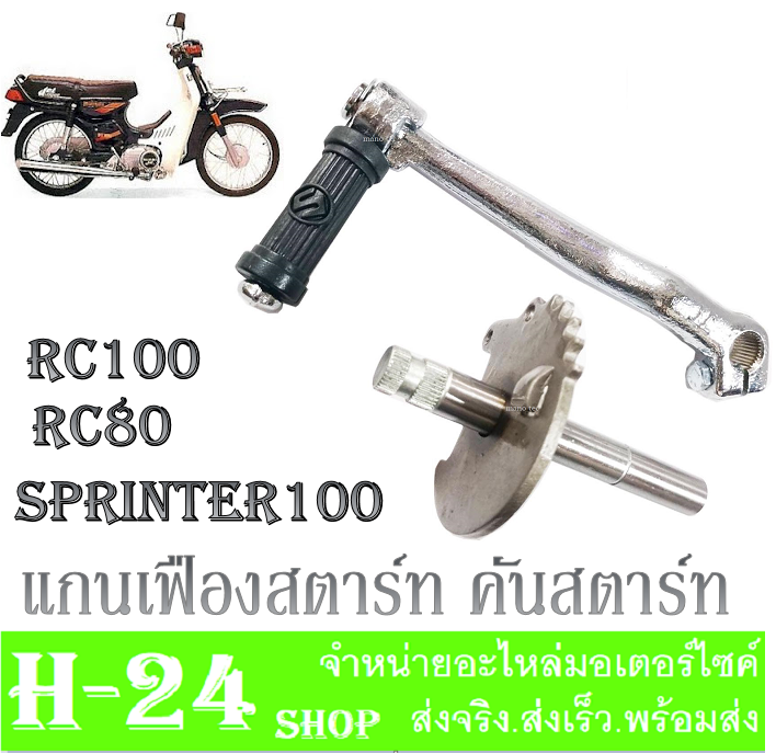 คันสตาร์ท-แกนสตาร์ท-คันสตาร์ท-rc100-rc80-sprinter100-ชุดแกนสตาร์ท-คันสตาร์ทเดิม-rc80-rc100-อาร์ซี-สปรินเตอร์