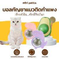 mori petta Catnip Ball ลูกบอลกัญชาแมว กัญชาแมว ติดกำแพง