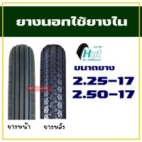 ยางนอก HUT TIRES ลายตรง 225-17 , ลายข้าวโพด 250-17 , ลายสวยๆ (ราคาต่อ 1เส้น)