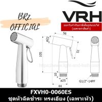 ( Promotion+++) คุ้มที่สุด VRH (30.6) = FXVH0-0060ES หัวฉีดชำระทรงเอียง (เฉพาะหัว0040ES) ผิวซาติน ราคาดี ฝักบัว ฝักบัว แรง ดัน สูง ฝักบัว อาบ น้ำ ฝักบัว rain shower