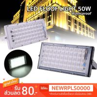 รุ่นขายดี? LED FLOODLIGHT 80W ไฟ สปอตไลท์ LED กันน้ำ ขนาด 80W โคมไฟ ไฟถนน โคมไฟภูมิทัศน์