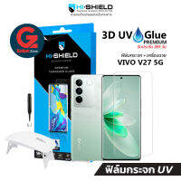 [รับประกัน 365วัน] ฟิล์มกระจก Vivo V27 5G Hishield UV Glue Premium (แถมเครื่องฉายยูวี)