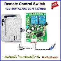 กล่องควบคุม 2CH DC 433MHz รีโมทกลับทางหมุนมอเตอร์ รีโมท Remote Control Switch 12V , 12-36V