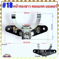 หน้าทองขาว คอนแทคมอเตอร์ #18 , #18/1 , #18/2 , #18/5 สามารถเทียบดูได้จากรูป เกรดA คุณภาพสูง อะไหล่มอเตอร์