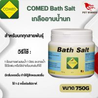 COMED Bath Salt เกลืออาบน้ำสำหรับนก (ขนาดแบ่งขาย 100G / กระปุก 750G)