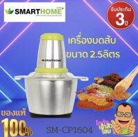 เครื่องบดสับ ซอย บดละเอียด บดอาหารอเนกประสงค์ รุ่น SM-CP1604 โถขนาด 2.5 ลิตร Smarthome รับประกัน3ปี