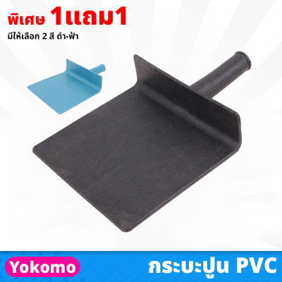 (1แถม1) Yokomo กระบะปูน PVC ผลิตจากพลาสติก ใช้สำหรับผสมปูนให้เข้ากัน และใส่ปูนเพื่องานฉาบปูน ที่ฉาบปูน กะบะปูน