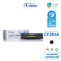 Fast Toner ตลับหมึกเทียบเท่า HP CF283A (83A) Black For Printer HP MFP M125a/ MFP M125nw/ MFP M127fn/ MFP M127fw Pro M201n/ M225dn/ M225dw