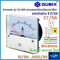 QUBIX Ammeter SD-80A ผ่าน CT 10/5A ถึง 1000/5Aแอมป์มิเตอร์แบบอนาล็อก SD-80A QUBIX"เซ็นเตอร์เพาเวอร์ช็อปCENTERPOWERSHOP”