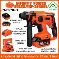 PUMPKIN INFINITY POWER 50258/INF-26RHBL สว่านโรตารี่ไร้สาย สว่านโรตารี่ BRUSHLESS MOTOR 3 ระบบ 26 มม. พร้อมแบต 4Ah 2ก้อน พร้อมแท่นชาร์จเร็ว