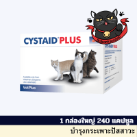 CYSTAID PLUS อาหารเสริมบำรุงทางเดินปัสสาวะ 1 ใหญ่ 240 แคปซูล (EXP 06/2024)