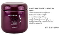 SenscienceSENSCIENCE inner restore intensif มาร์คเข้มข้นสำหรับผมเส้นใหญ่ ชี้ฟู ทรงยาก ช่วยซ่อมแซมผมแห้งเสียมากให้ชุ่มชื้น500ml.