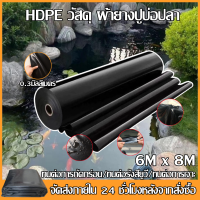 （6x8m）พลาสติกปูบ่อ ผ้ายางปูบ่อปลา หนา0.3มิล ผ้ายางปูบ่อ HDPE วัสดุ ผ้าใบรองบ่อปลา ผ้าใบบ่อปลา ปูบ่อปลา ผ้ายางดำม้วน