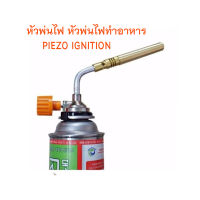 หัวพ่นไฟ หัวพ่นแก๊ส ไฟแช็คแก๊ส หัวพ่นไฟแก๊ส Piezo Ignition หัวเชื่อมแก๊สกระป๋อง หัวพ่นไฟจุดเตาถ่าน แค้มปิ้ง หัวปืนพ่นไฟ