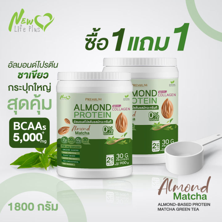 ส่งฟรี-สั่งเลย-1แถม1-1-800-กรัม-new-life-plus-almond-protein-อาหารเสริมโปรตีนจากพืช-รสชาเขียว