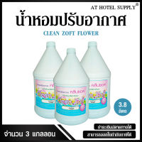 สเปรย์น้ำหอมปรับอากาศ คลีนซอฟ กลิ่น Flower ขจัดกลิ่นอับ 3800 ml, 3 แกลลอน สำหรับโรงแรม รีสอร์ท สปา และห้องพักในอพาร์ทเม้น