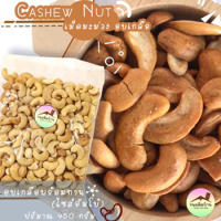 ?Cashew Nut? เม็ดมะม่วงหิมพานต์  อบเกลือพร้อมทาน แบบซีกใหญ่ ขนาด 500 กรัม ⚡สินค้าพร้อมส่ง⚡