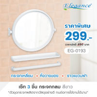 กระจกห้องน้ำ Elegance ชุดกระจกกลม+หิ้งเรียบ+ราว ขนาด55x48.5ซม. ติดผนัง พร้อมน็อตยึด