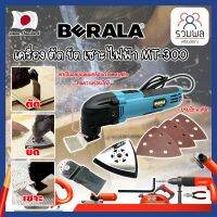 BERALA เครื่อง ตัด ขัด เซาะ ไฟฟ้า MT-300 เกรดญี่ปุ่น เครื่องขัดไม้ เซาะร่อง ขัดชิ้นงาน (RK)