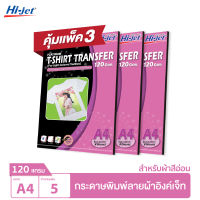 Hi-jet กระดาษรีดเสื้อ สำหรับผ้าสีอ่อน Inkjet Platinum Transfer Paper for Light-colored Textile 120 แกรม A4 5 แผ่น (ชุดสุดคุ้ม 3 แพ็ค)