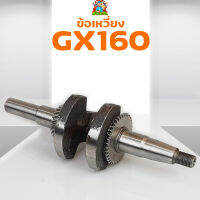 ข้อเหวี่ยงGX160 เครื่องตัดหญ้าสะพายบ่า สะพายหลังรุ่นGX160 ทุกยี่ห้อ รับประกันคุณภาพสินค้า