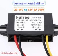 DC to DC Buck Step-Down Converter 20-60V to 12V 3A 36W iTeams โมดูลแปลงแรงดันไฟฟ้าลง กันน้ำ for E-Bike,Electric Car,Solar Cell