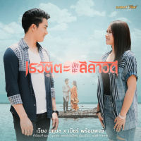 MP3 เบียร์ พร้อมพงษ์ เวียง นฤมล (แผ่น CD , USB แฟลชไดร์ฟ)