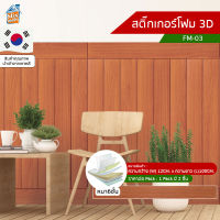 สติ๊กเกอร์โฟม 3D ลายไม้ ติดผนัง (FM-03) บัวพื้น บัวผนัง ติดไฟยาก ป้องกันเชื้อรา DIY มีฉนวนกันความร้อน กันกระแทก นำเข้าจากเกาหลี