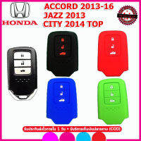 ปลอกกุญแจรีโมทรถฮอนด้า แอคคอร์ด ACCORD ปี 2013 แจ๊ส JAZZ ปี 2013 ซิตี้ CITY ปี 2014 TOP รุ่น 3 ปุ่ม เคสซิลิโคนหุ้มกุญแจ ซองใส่รีโมทกันรอย กันกระแทก