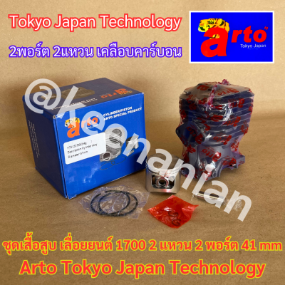 เสื้อสูบ 1700 Arto Japan แท้100% ครบชุด 2แหวน 41mm สำหรับเลื่อยยนต์ 4010 4020 CS1700 ZM4010 ZM4020 อ่างล่าง