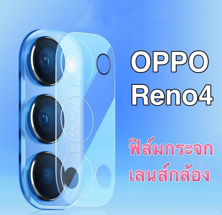 ส่งจากไทย-ฟิล์มกันรอยกล้อง-oppo-reno4-ฟิล์มกันกระแทก-ฟิล์มกระจกนิรภัยครอบกล้อง-ฟิล์มเลนส์กล้องสีใส-1ชิ้น-ฟิล์มกระจกเลนส์กล้อง