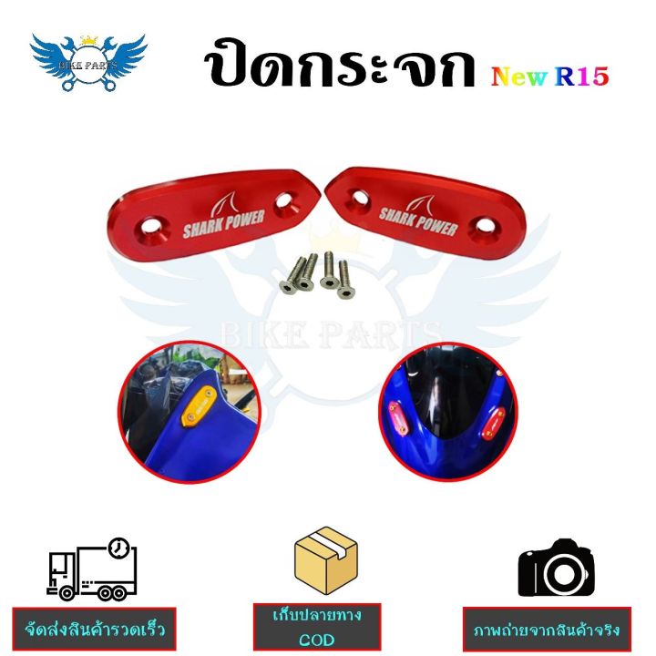 ปิดกระจกnew-r15-แผ่นปิดรูกระจก-งานcnc-น็อตพร้อมติดตั้ง-0178