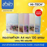 กระดาษทำปกหนา A4 HI-TECH 120 แกรม กระดาษทำปก กระดาษปกรายงาน กระดาษสี กระดาษปกรายงาน (ฟ้า,เหลือง,เขียว,ส้ม) by Lamfa