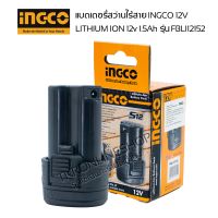 อะไหล่แท้ingco แบตเตอรี่สว่านไร้สาย ingco 12v 1.5Ah รหัส FBLI12152 แบตเตอรี่ลิเธียม ไอออน 12 โวลต์ ขนาด 1.5 แอมป์อาว ใช้ได้กับสว่านไร้สาย TOTAL 12v 1.5Ah