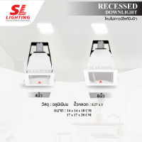 SL LIGHTING โคมไฟดาวน์ไลท์ แบบฝังฝ้า SL-6-SW-640 ทรงสี่เหลี่ยม ขั้ว E27