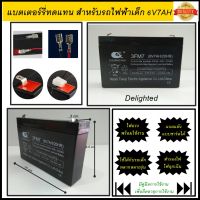 Delighted แบตเตอร์รี่รถไฟฟ้าเด็กนั่ง 6V/7 AH แบตเตอร์รี่แห้งแบบชาร์ตได้ แก้ปัญหาแบตเสื่อมด้วยแบตเตอร์รี่ทดแทน สำรองไฟ ใช้กับรถเด็กหลายรุ่น