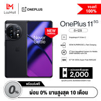 [New] OnePlus 11 5G (8+128) - Titan Black พร้อมส่วนลด 2,000 บาท โทรศัพท์มือถือ Snapdragon 8 Gen 2 แบตเตอรี่ 5000 mAh 100W SuperVOOC รับประกัน 12 เดือน