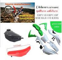 ชุดสีวิบาก CRF110 CRF125 ชุดสี (ชุดเปลือก) รถวิบากCRF110 (สำหรับรถ110ccขึ้นไฟ) สีขาว-เขียว ( รวมถัง+เบาะ+ชุดสี )