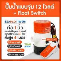 ( PRO+++ ) โปรแน่น.. ปั๊มน้ำแบบแช่ DC12V 1100-GPH + Float Switch 12-32V 20A ราคาสุดคุ้ม ปั๊ม น้ำ ปั๊ม หอยโข่ง ปั้ ม น้ํา ปั๊ม น้ำ อัตโนมัติ