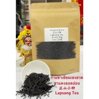 ชาแดงเจิ้งซานเสียวจ่ง 正山小种  Lapsang Souchong Tea