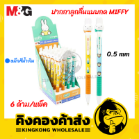 M&amp;G ปากกาลูกลื่นแบบกด มิฟฟี่ MIFFY 0.5 mm. หมึกสีน้ำเงิน แบบคละสี (6 แท่ง/แพ็ค) รุ่น FBP14637