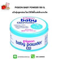 Pigeon Baby Powder เเป้งฝุ่นสำหรับเด็กสูตรอ่อนโยน (สีฟ้า) ปราศจากน้ำหอม ขนาด 150 กรัม