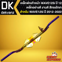 เหล็กพักเท้าหน้า สำหรับ WAVE125i ปี 2012-2020 เหล็กหนาอย่างดี สีทอง-ไทเท