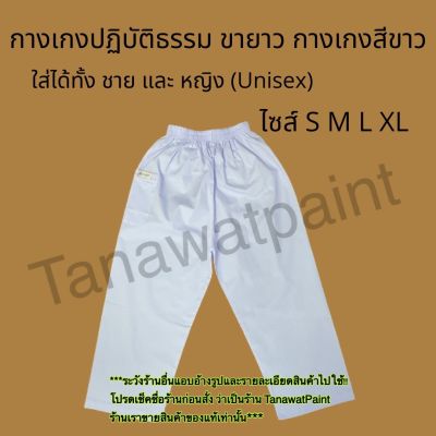 กางเกงปฏิบัติธรรม กางเกงถือศีล สีขาว ชาย/หญิง มีไซส์ S M L XL กางเกงขาว ถือศีล ปฏิบัติธรรม กางเกงขาวทำบุญ กางเกงขาวไปวัด ทำบุญ