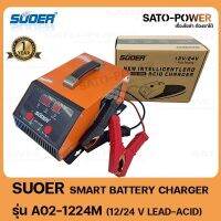 SUOER smart battery charger รุ่น A02-1224M (12/24 V LED-ACID) สมาร์ทชาร์จเจอร์ ซูเออร์