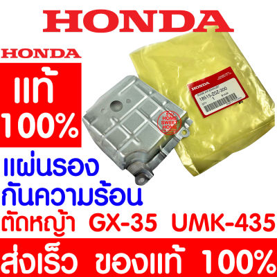 *ค่าส่งถูก* แผ่นกันความร้อน HONDA GX35 แท้ 100% 18515-Z0Z-300 ฮอนด้า เครื่องตัดหญ้าฮอนด้า เครื่องตัดหญ้า UMK435 UMR435